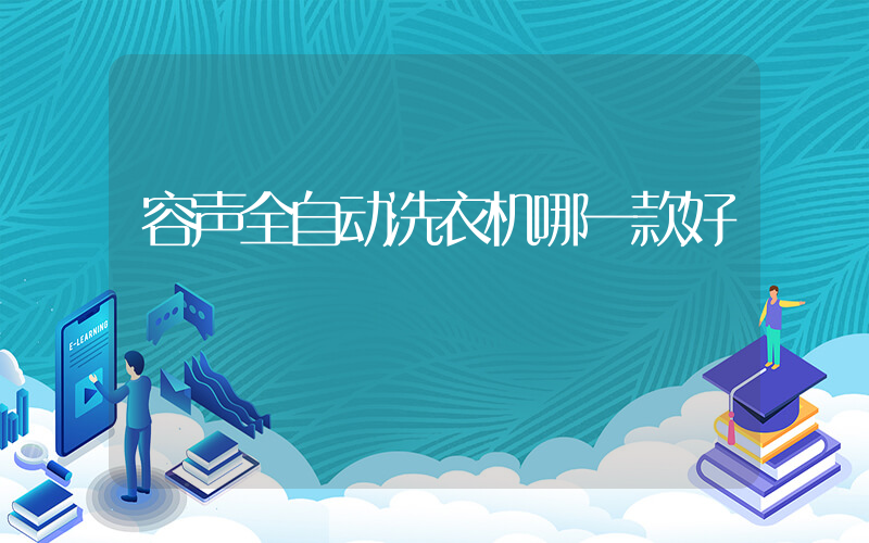 容声全自动洗衣机哪一款好