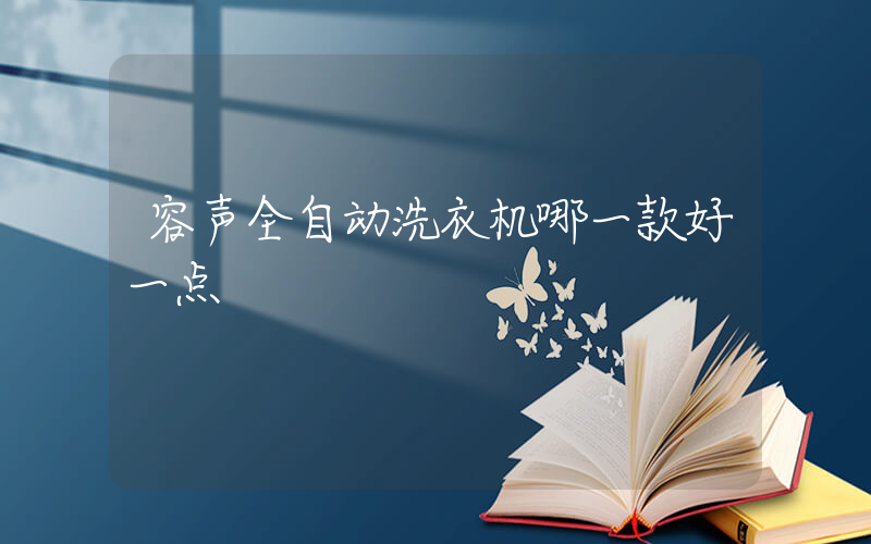 容声全自动洗衣机哪一款好一点