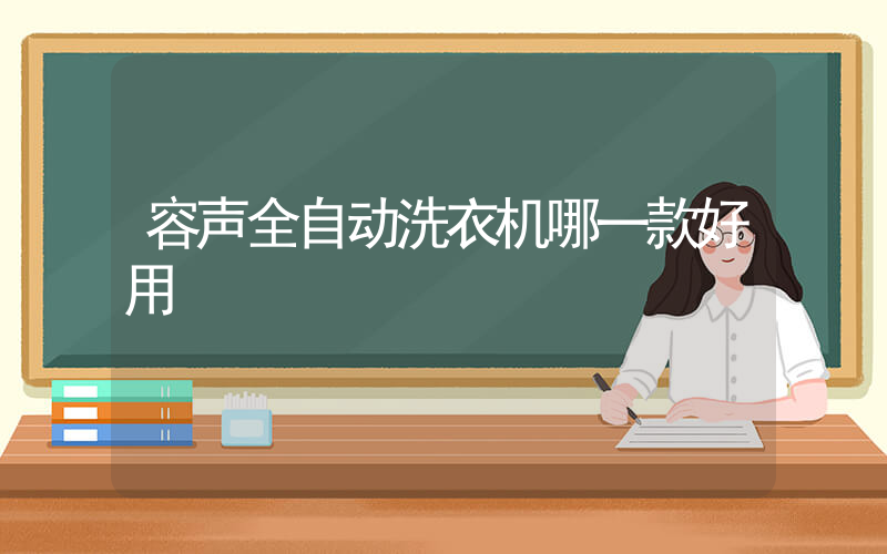容声全自动洗衣机哪一款好用