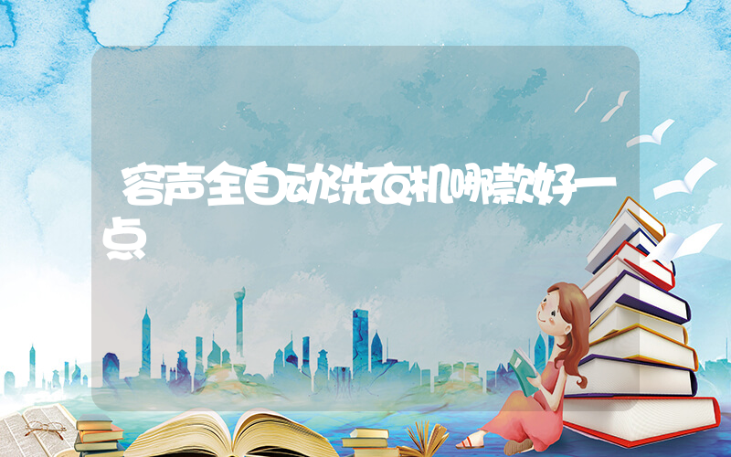 容声全自动洗衣机哪款好一点