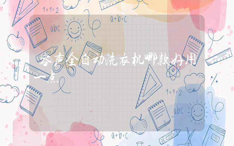 容声全自动洗衣机哪款好用一点