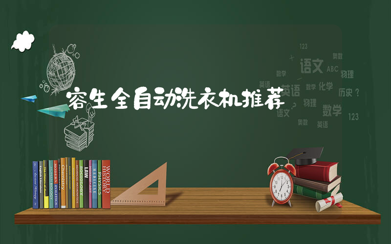 容生全自动洗衣机推荐