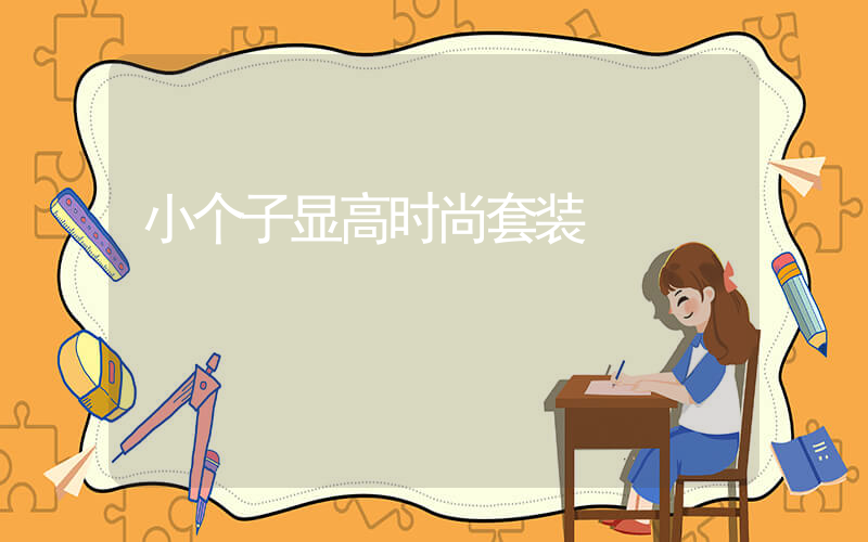 小个子显高时尚套装