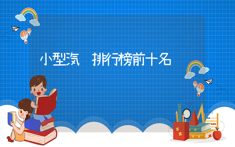 小型汽车排行榜前十名