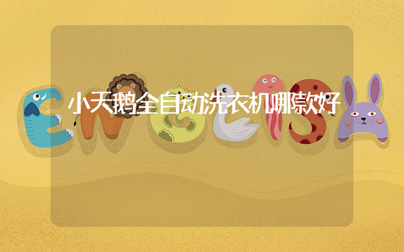 小天鹅全自动洗衣机哪款好