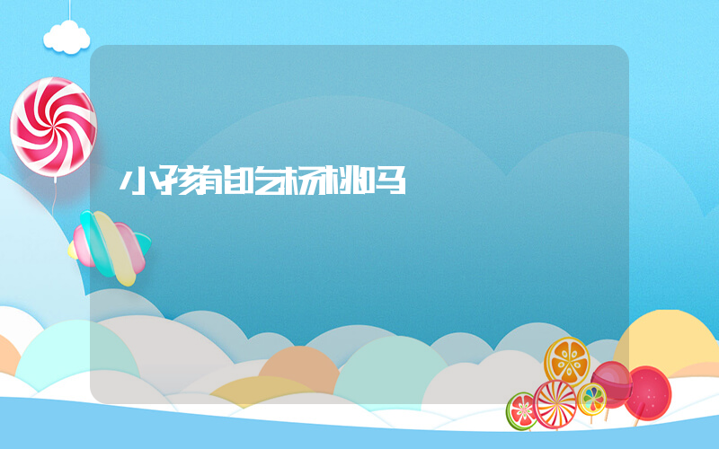 小孩能吃杨桃吗