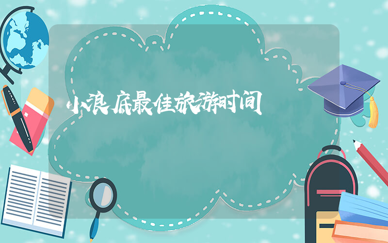 小浪底最佳旅游时间