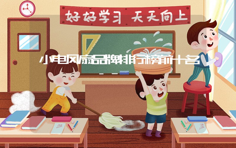 小电风扇品牌排行榜前十名