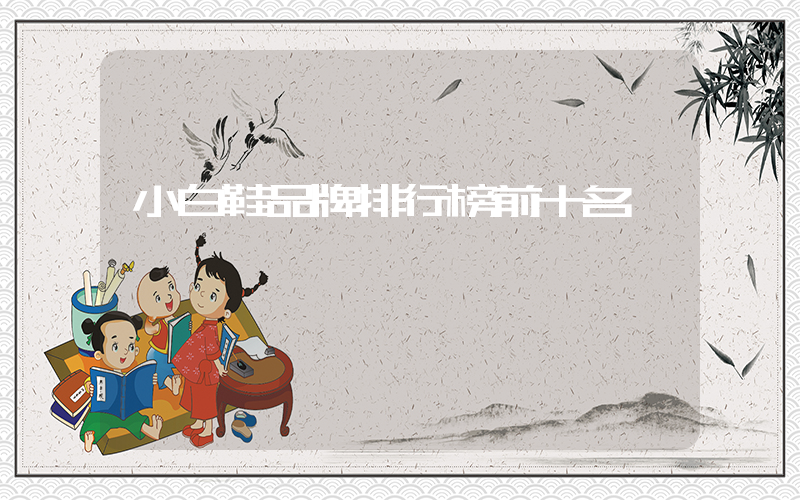 小白鞋品牌排行榜前十名