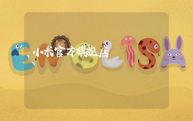 小米官方旗舰店