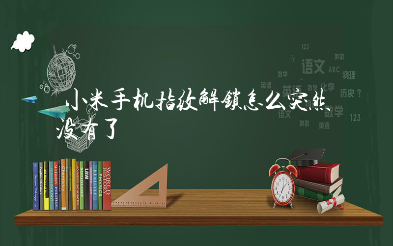 小米手机指纹解锁怎么突然没有了