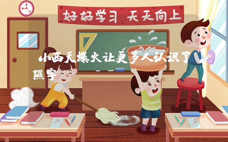 小西天爆火让更多人认识了隰字