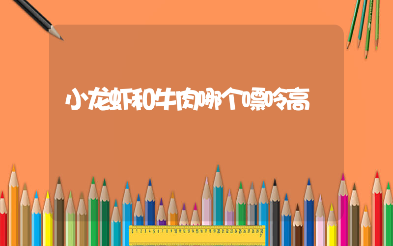 小龙虾和牛肉哪个嘌呤高