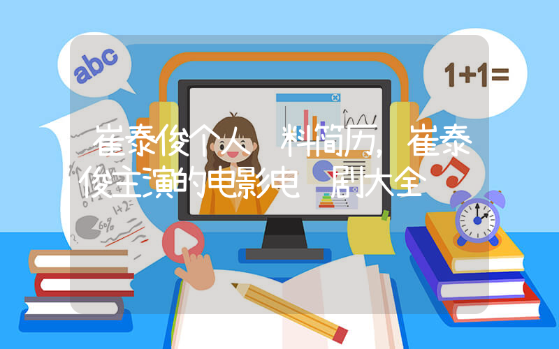 崔泰俊个人资料简历，崔泰俊主演的电影电视剧大全