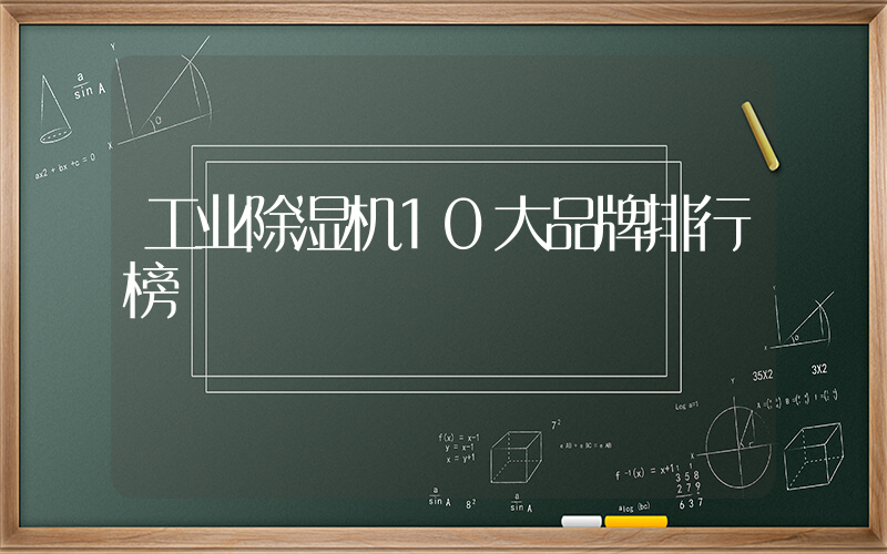 工业除湿机10大品牌排行榜