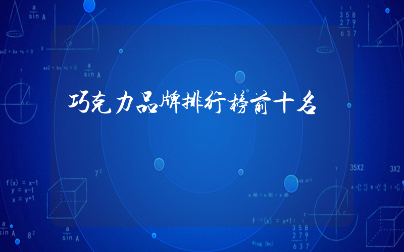 巧克力品牌排行榜前十名