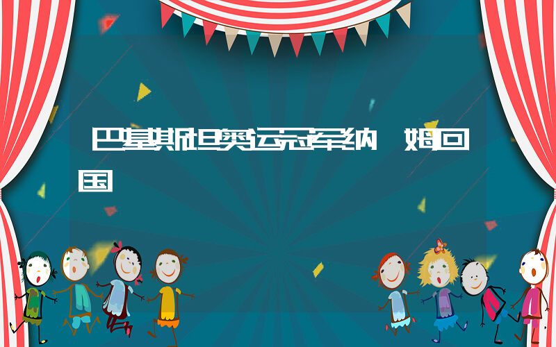 巴基斯坦奥运冠军纳迪姆回国
