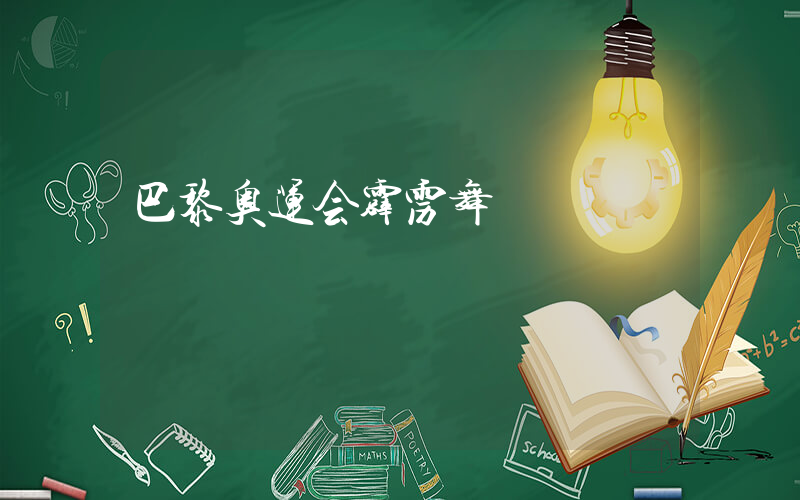 巴黎奥运会霹雳舞