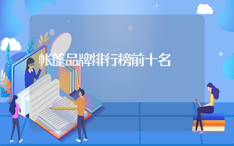 帐篷品牌排行榜前十名