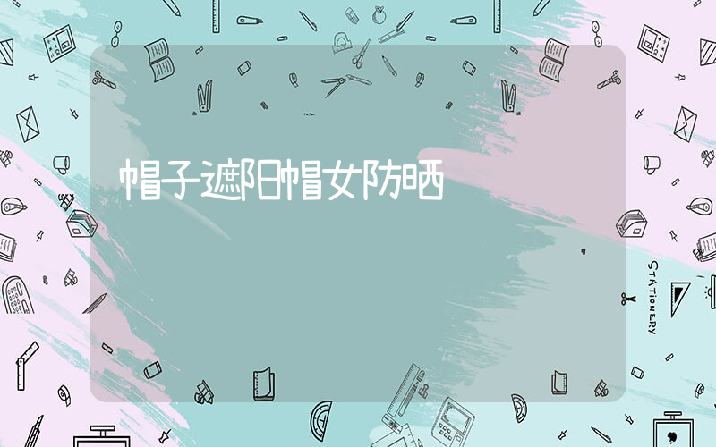 帽子遮阳帽女防晒