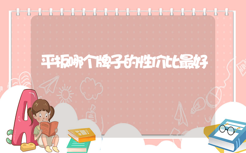 平板哪个牌子的性价比最好