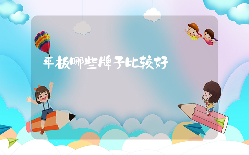 平板哪些牌子比较好