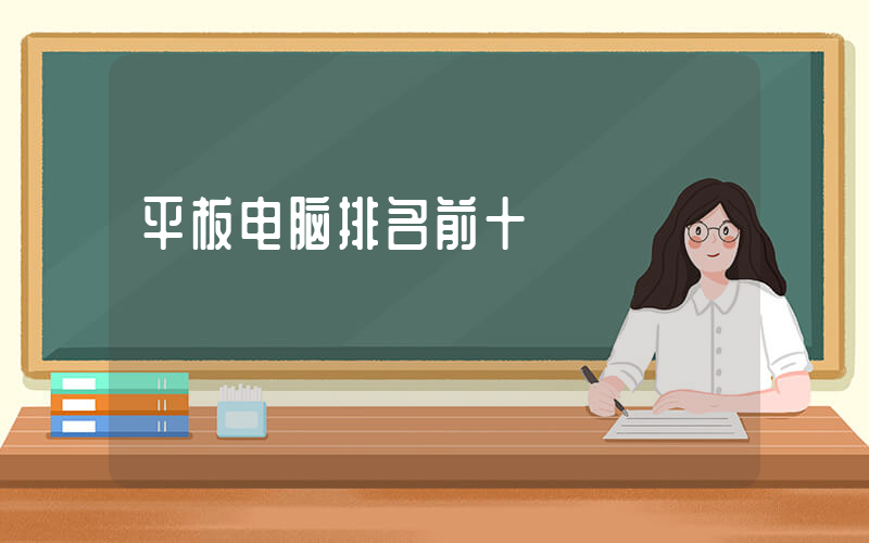 平板电脑排名前十