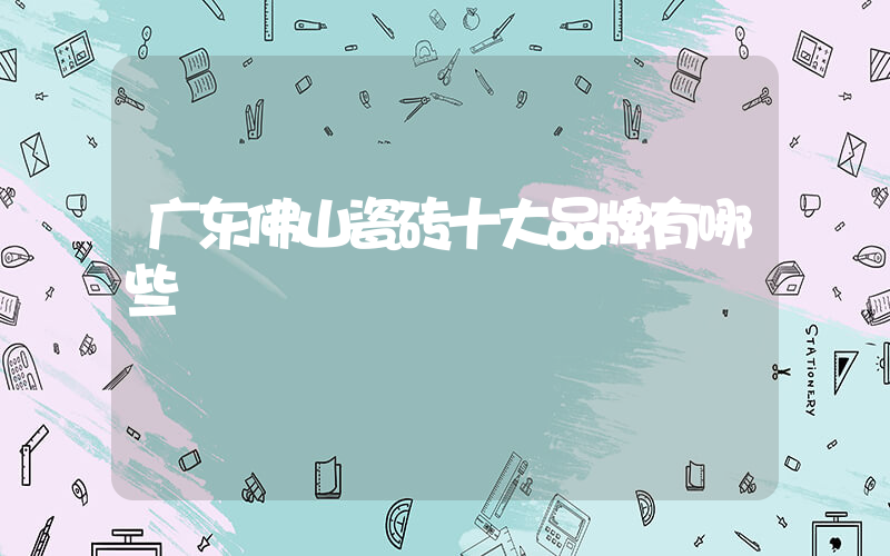 广东佛山瓷砖十大品牌有哪些