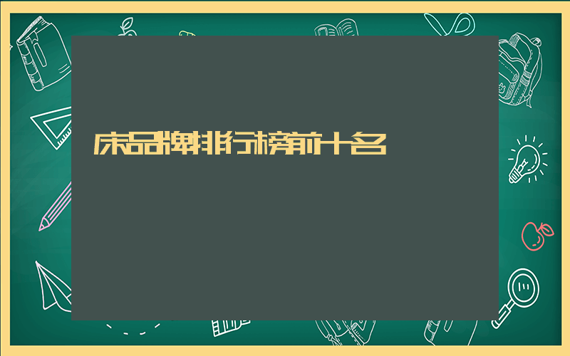 床品牌排行榜前十名