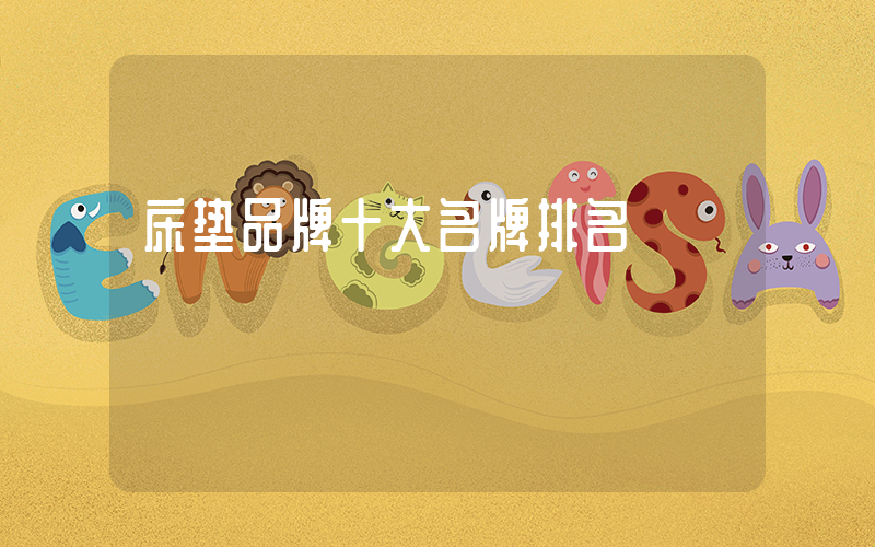 床垫品牌十大名牌排名