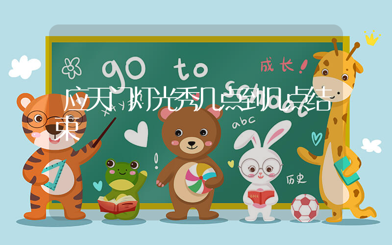 应天门灯光秀几点到几点结束