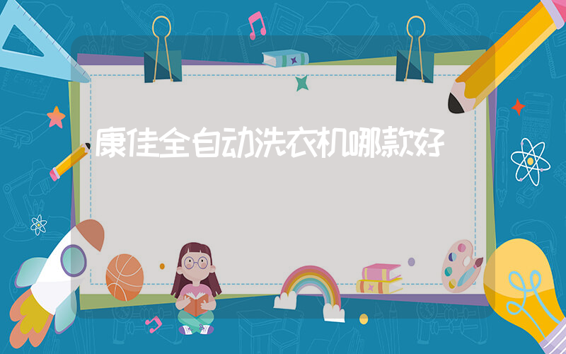 康佳全自动洗衣机哪款好
