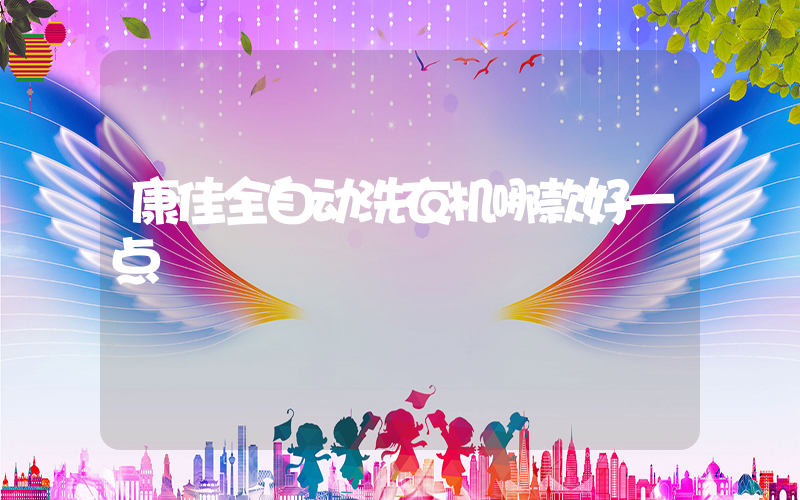 康佳全自动洗衣机哪款好一点