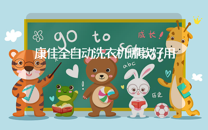 康佳全自动洗衣机哪款好用