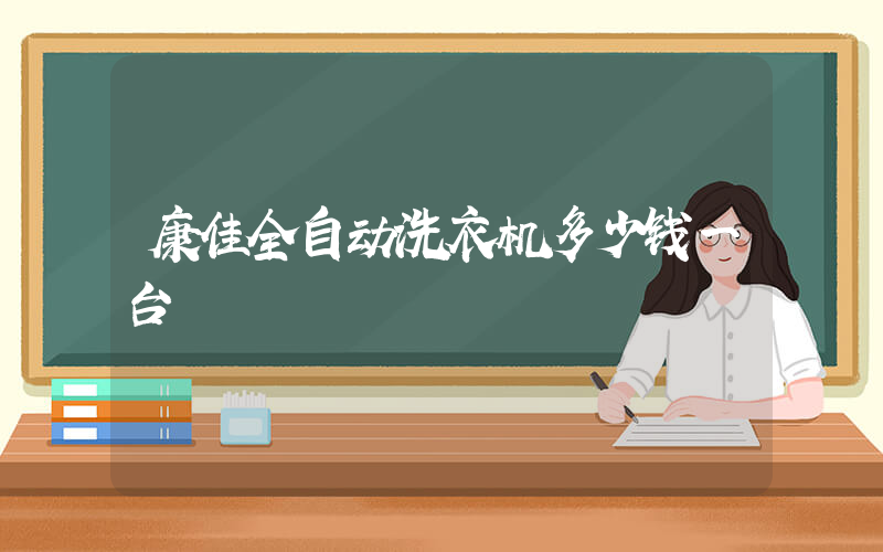 康佳全自动洗衣机多少钱一台
