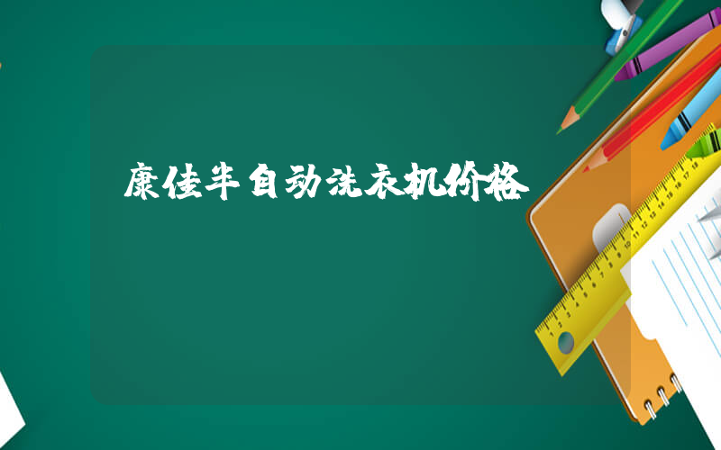 康佳半自动洗衣机价格
