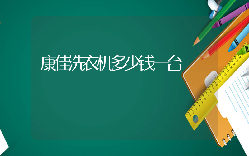 康佳洗衣机多少钱一台