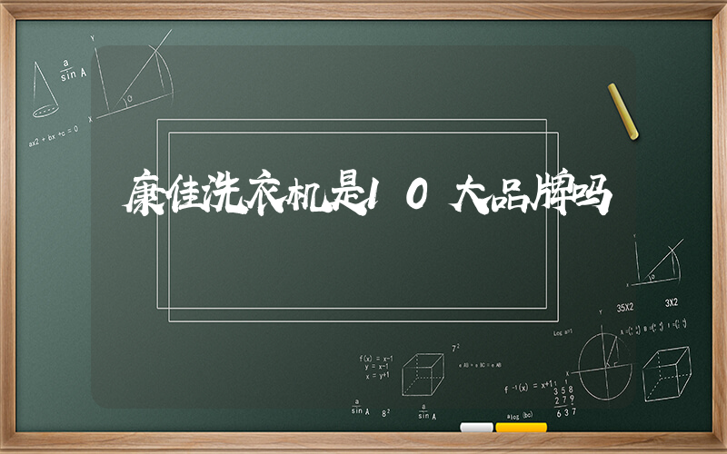 康佳洗衣机是10大品牌吗