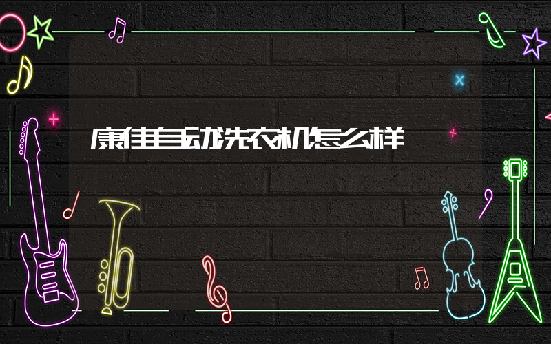 康佳自动洗衣机怎么样