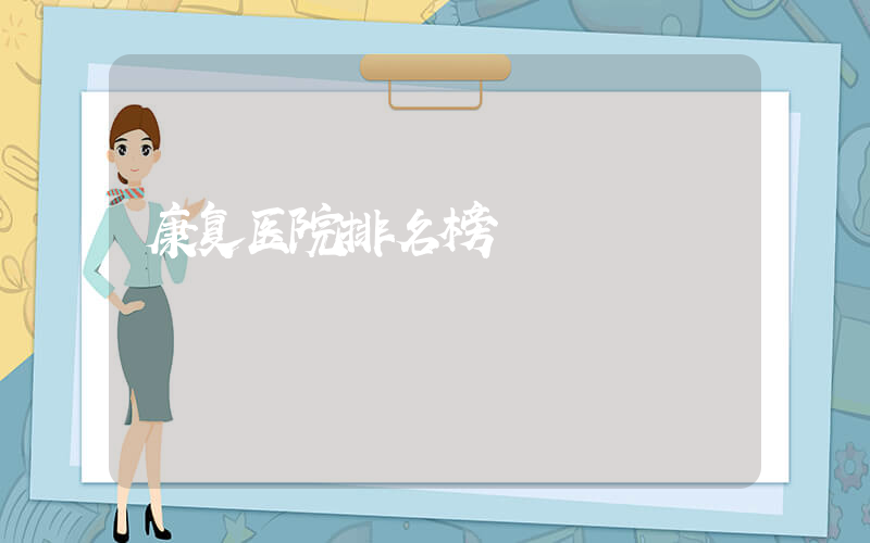 康复医院排名榜