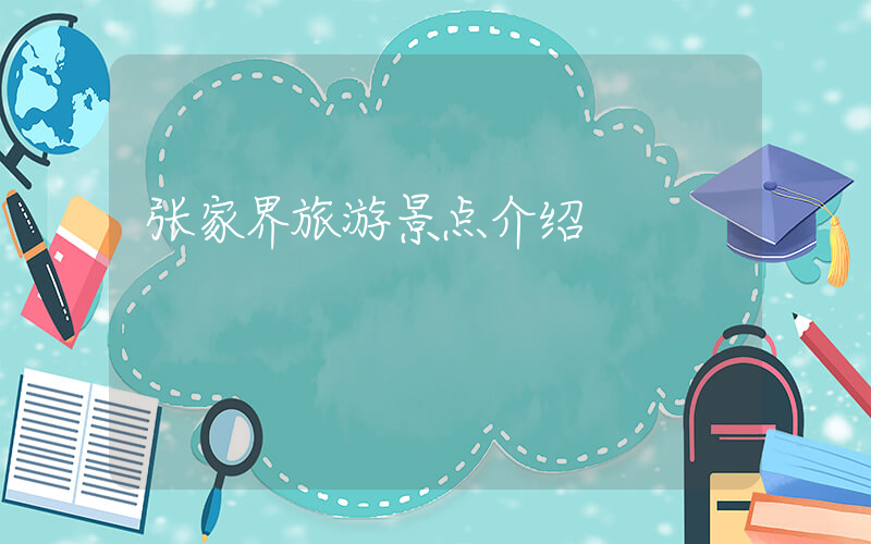 张家界旅游景点介绍