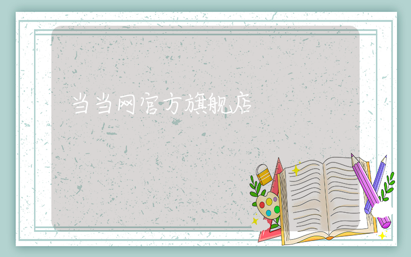 当当网官方旗舰店