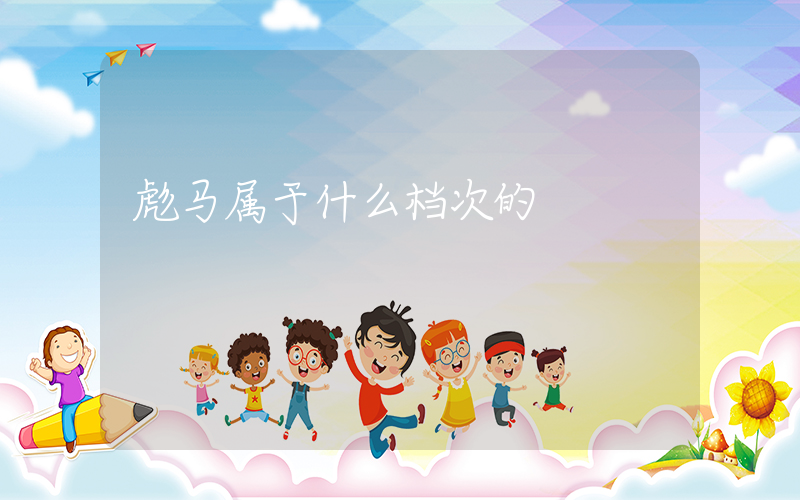 彪马属于什么档次的