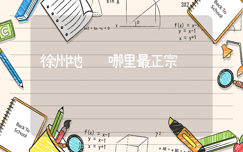 徐州地锅鸡哪里最正宗