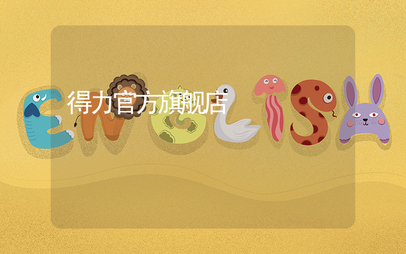得力官方旗舰店