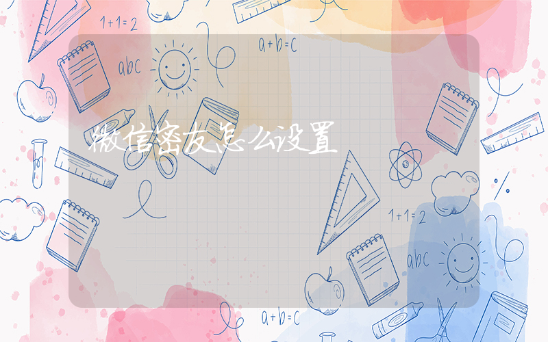 微信密友怎么设置