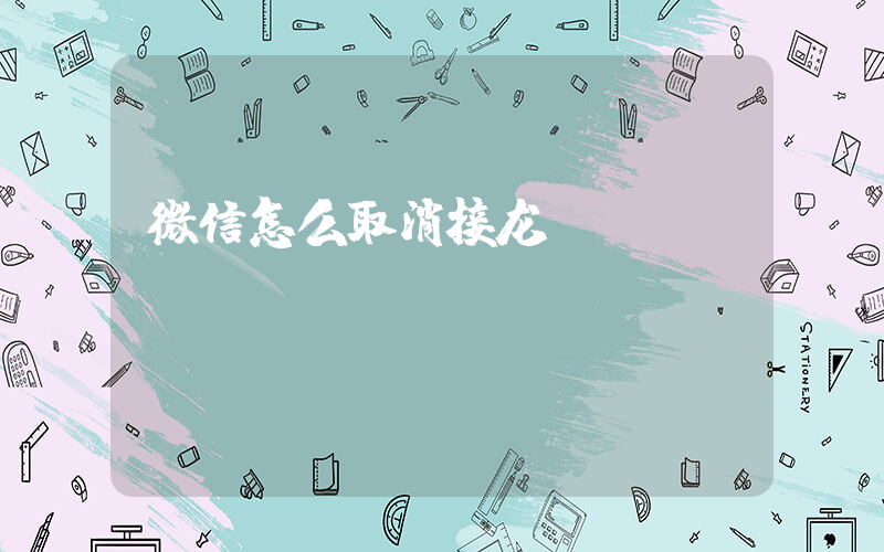 微信怎么取消接龙