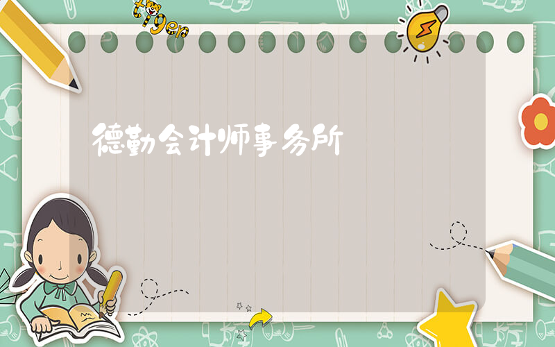 德勤会计师事务所