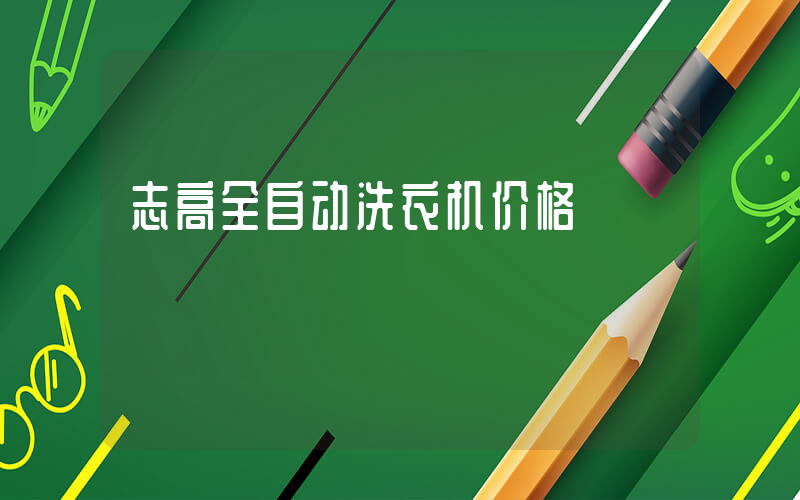志高全自动洗衣机价格