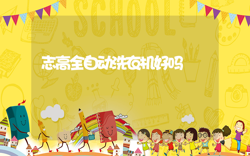 志高全自动洗衣机好吗